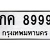 กค-8999 jpg