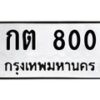 กต-800 jpg