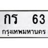 กร-63 jpg