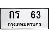 กร-63 jpg
