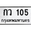 กว-105 jpg