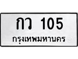 กว-105 jpg