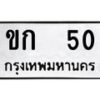 ขก-50 jpg