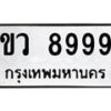 ขว-8999 jpg