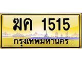 ฆค-1515 jpg