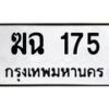 ฆฉ-175 jpg