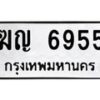 ฆญ-6955 jpg
