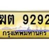 ฆต-9292 jpg