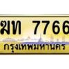 ฆท-7766 jpg