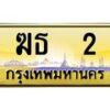 ฆธ-2 jpg