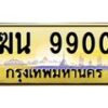 ฆน-9900 jpg