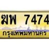 ฆพ-7474 jpg