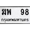 ฆพ-98 jpg