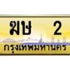 ฆษ-2 jpg