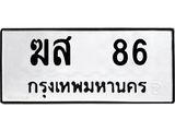 ฆส-86 jpg
