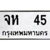 จห-45 jpg