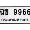 ฉข-9966 jpg