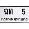 ฉท-5 jpg