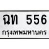 ฉท-556 jpg