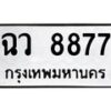 ฉว-8877 jpg