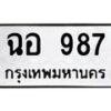 ฉอ-987 jpg