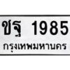 ชฐ-1985 jpg