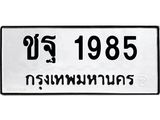 ชฐ-1985 jpg