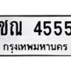 ชณ-4555 jpg