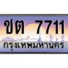 ชต-7711 jpg
