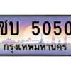 ชบ-5050 jpg
