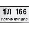 ชภ-166 jpg