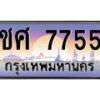 ชศ-7755 jpg