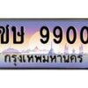 ชษ-9900 jpg