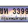 ชห-3399 jpg