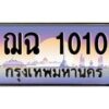 ฌฉ-1010 jpg