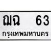 ฌฉ-63 jpg