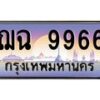 ฌฉ-9966 jpg
