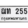 ฌท-255 jpg