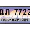 ฌภ-7722- jpg
