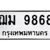 ฌม-9868 jpg
