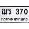 ฌร-370 jpg
