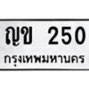 ญข-250 jpg