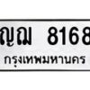 ญฌ-8168 jpg
