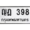 ญฎ-398 jpg