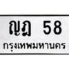 ญฎ-58 jpg