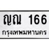 ญณ-166 jpg