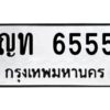 ญท-6555 jpg