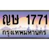 ญษ-1771-1 jpg