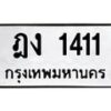 ฎง-1411 jpg