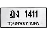 ฎง-1411 jpg